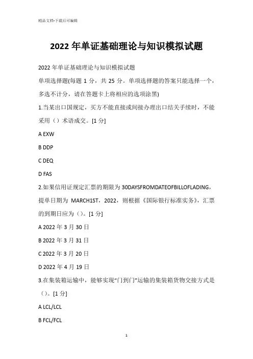2022年单证基础理论与知识模拟试题