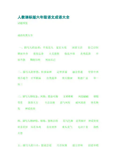 人教课标版六年级语文成语大全