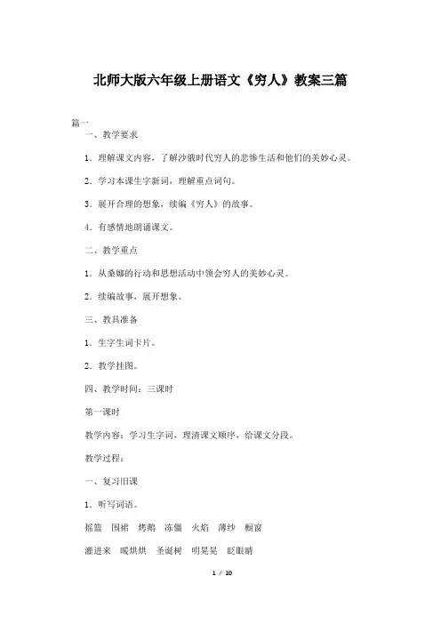 北师大版六年级上册语文《穷人》教案三篇