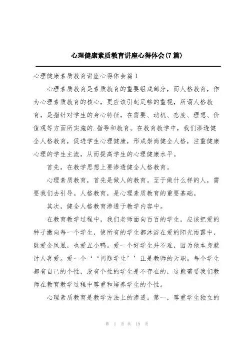 心理健康素质教育讲座心得体会(7篇)