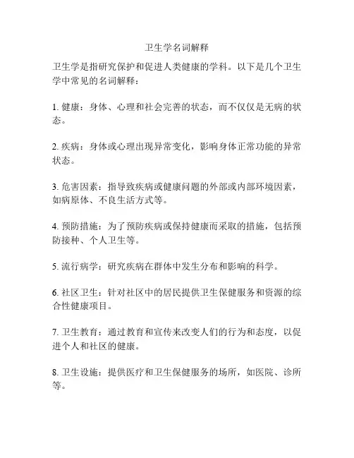 卫生学名词解释