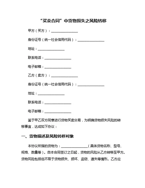 “买卖合同”中货物损失之风险转移