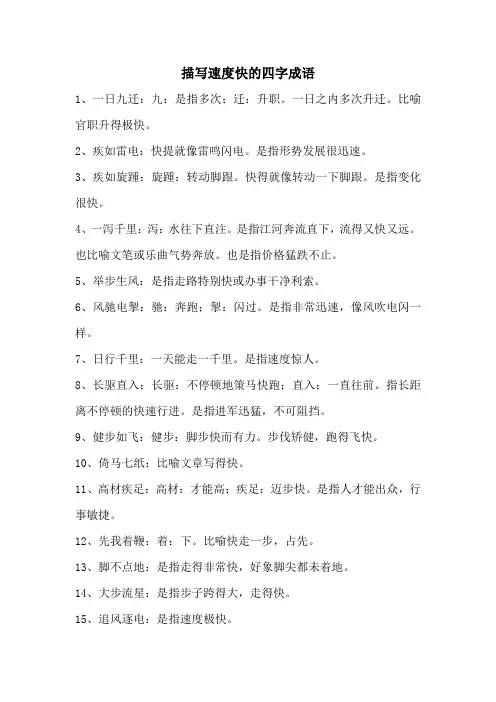描写速度快的四字词语