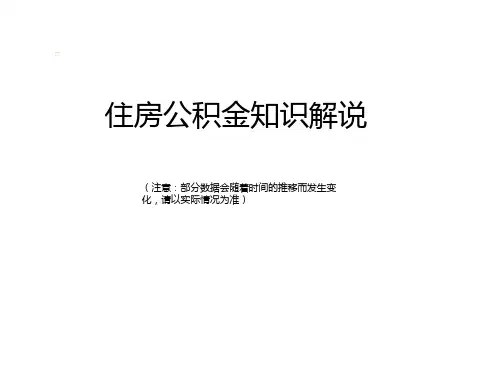 住房公积金知识解说-ppt课件