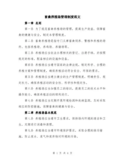 畜禽养殖场管理制度范文