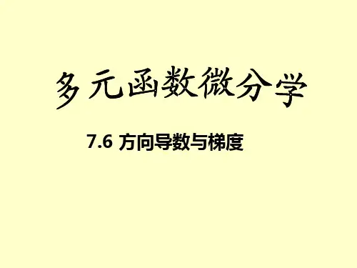高数同济五版课件7.6 方向导数与梯度