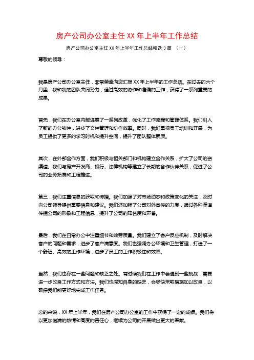 房产公司办公室主任XX年上半年工作总结3篇
