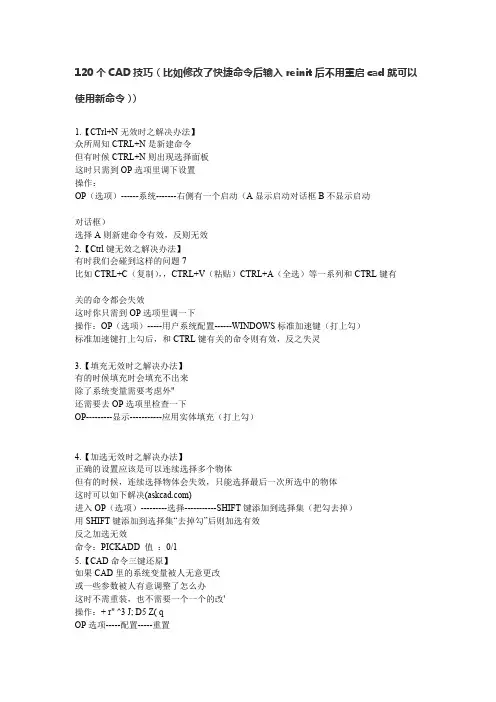 120个CAD技巧（比如修改了快捷命令后输入reinit后不用重启cad就可以使用新命令））