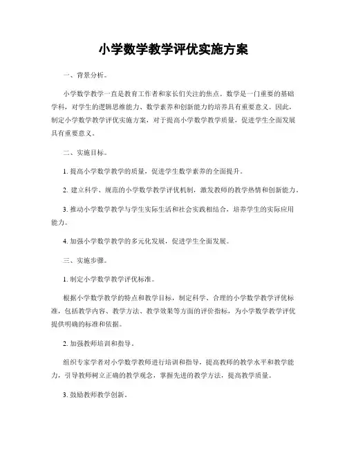 小学数学教学评优实施方案