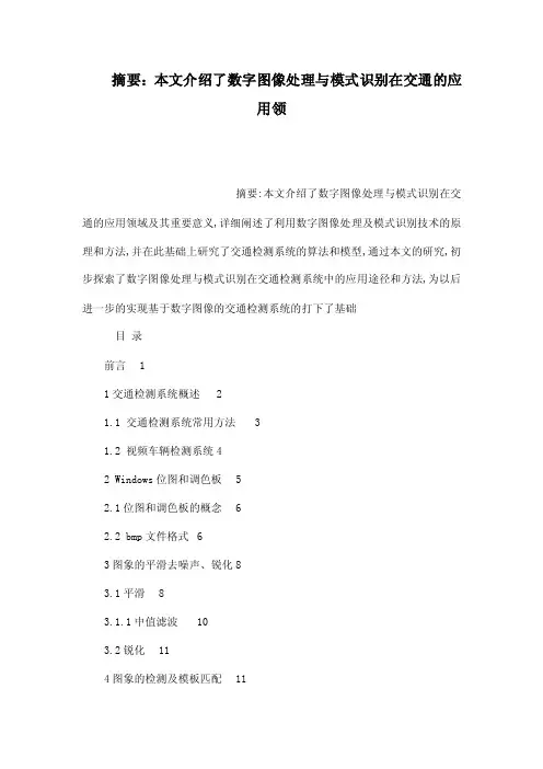 摘要：本文介绍了数字图像处理与模式识别在交通的应用领