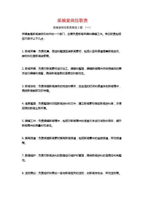 采编室岗位职责3篇