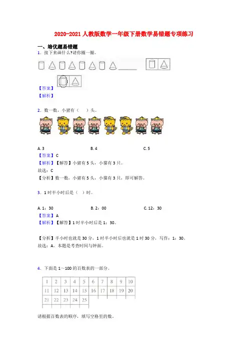 2020-2021人教版数学一年级下册数学易错题专项练习