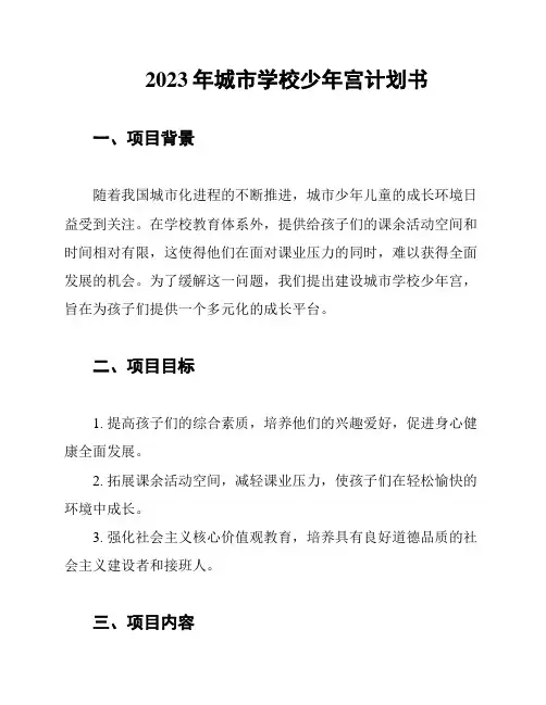 2023年城市学校少年宫计划书