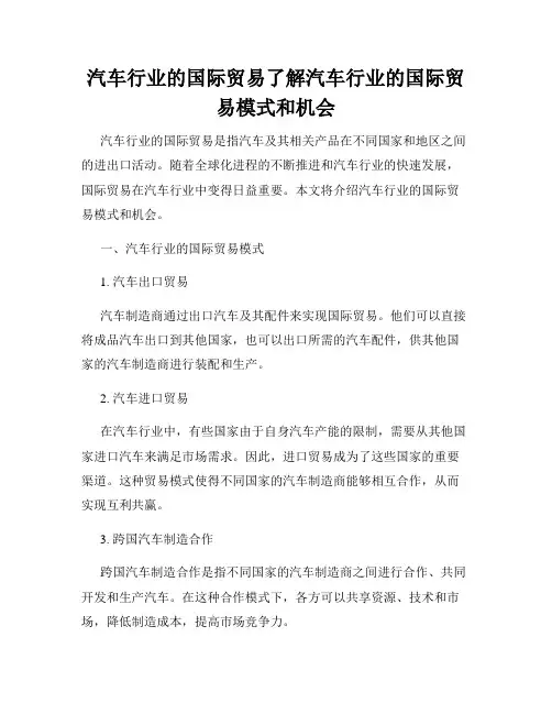 汽车行业的国际贸易了解汽车行业的国际贸易模式和机会