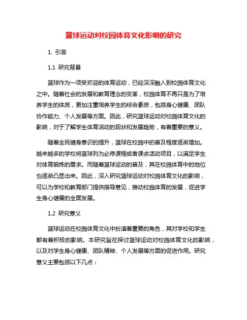 篮球运动对校园体育文化影响的研究