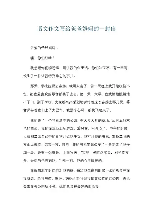 语文作文写给爸爸妈妈的一封信