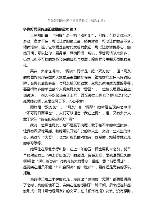 争做好网民传递正能量的征文（精选6篇）