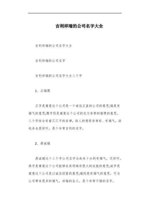吉利祥瑞的公司名字大全