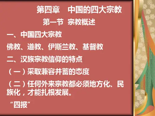 中国四大宗教PPT课件
