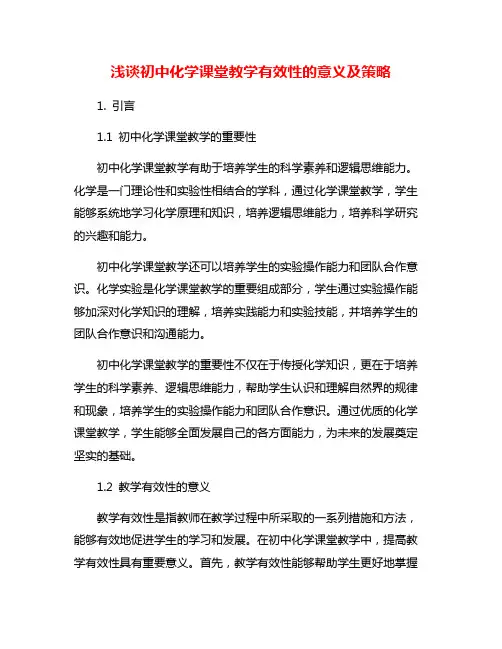 浅谈初中化学课堂教学有效性的意义及策略
