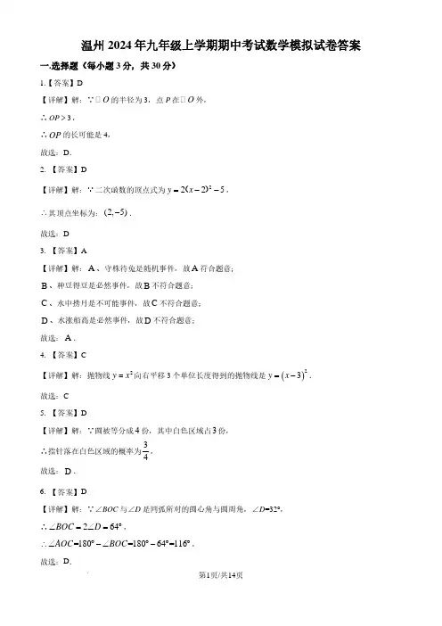 温州2024年九年级上学期期中数学模拟试卷(答案版)