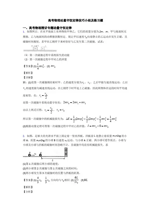 高考物理动量守恒定律技巧小结及练习题