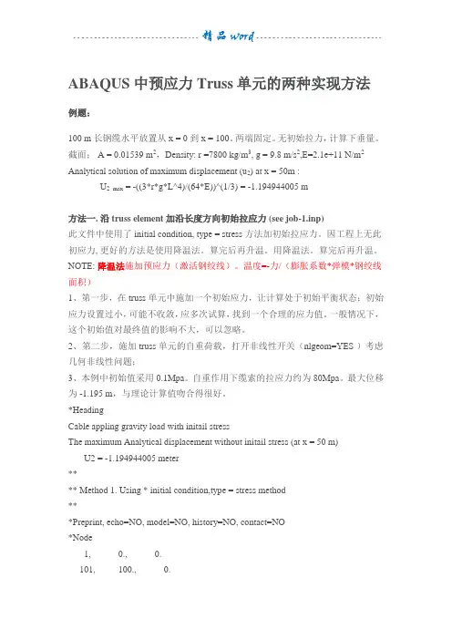 ABAQUS中Truss单元预应力的两种施加方法