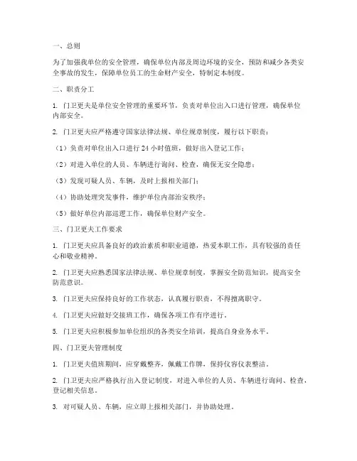 门卫更夫安全管理制度