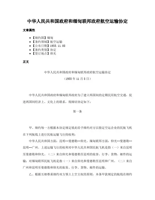 中华人民共和国政府和缅甸联邦政府航空运输协定