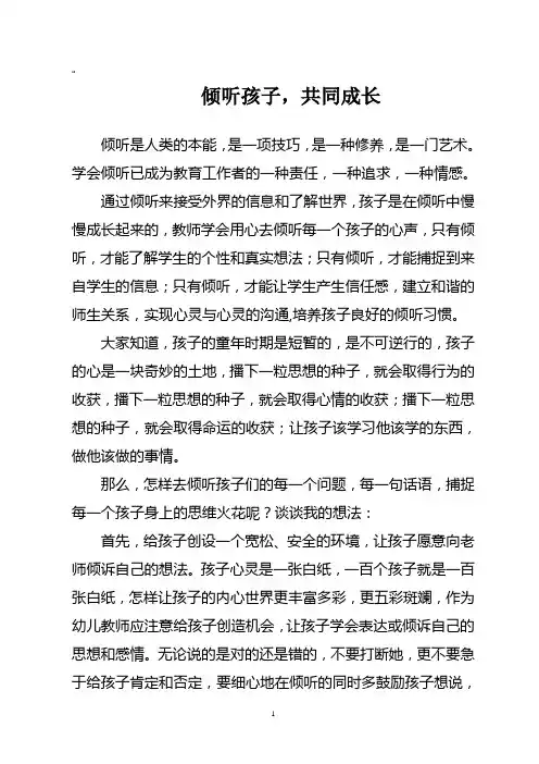幼儿园论文 倾听孩子共同成长