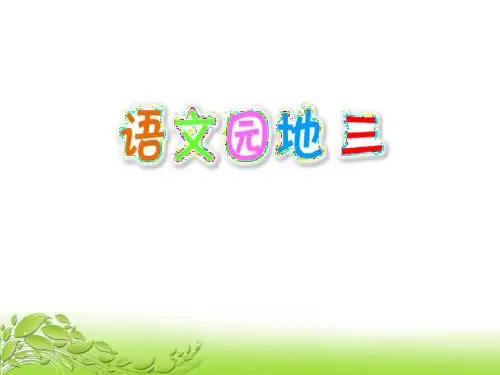 部编版三年级下册语文《语文园地三》教学说课课件(三年级下册)