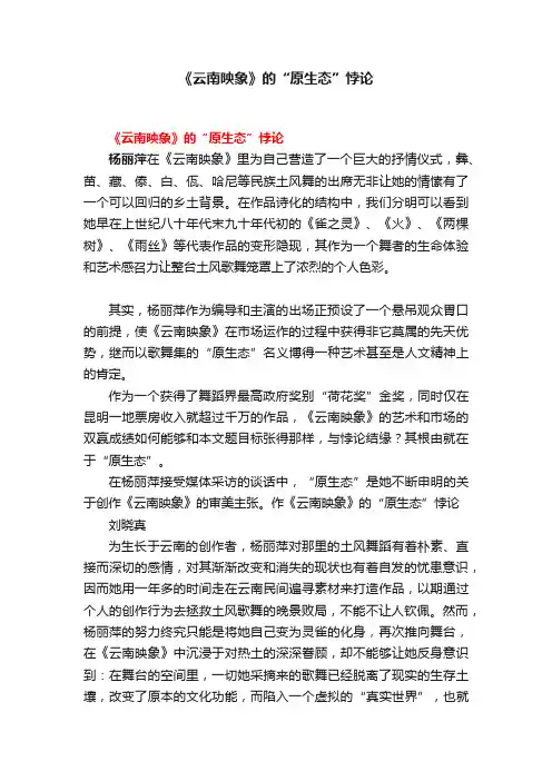 《云南映象》的“原生态”悖论