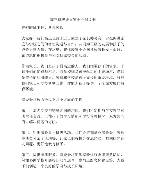 高三班级成立家委会倡议书