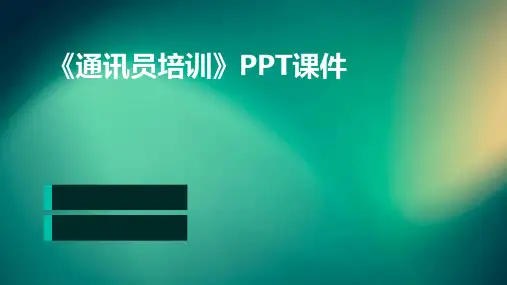 《通讯员培训》PPT课件