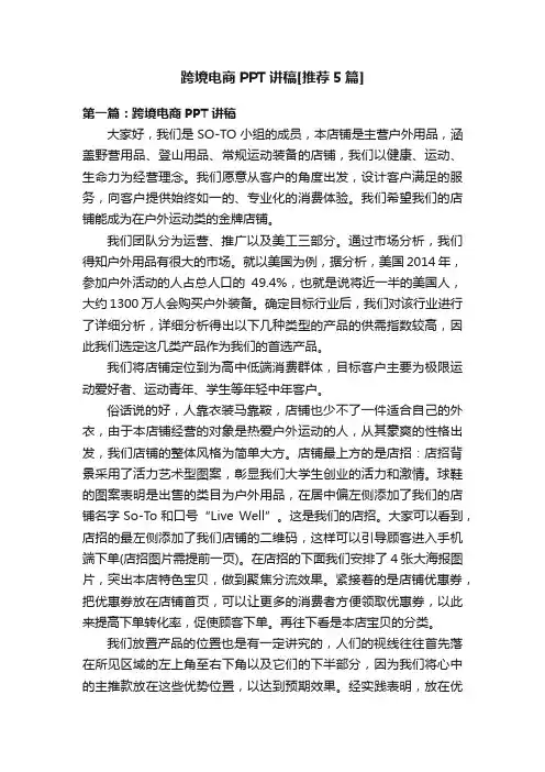 跨境电商PPT讲稿[推荐5篇]
