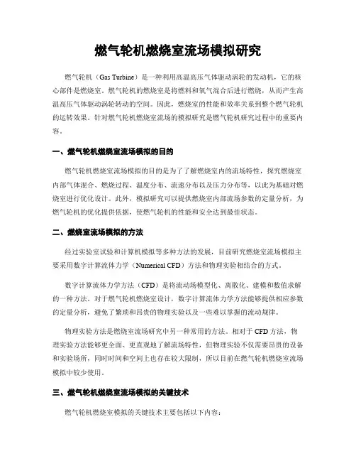 燃气轮机燃烧室流场模拟研究