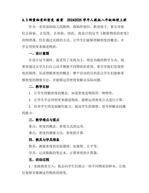 6.3测量物质的密度教案2024-2025学年人教版八年级物理上册