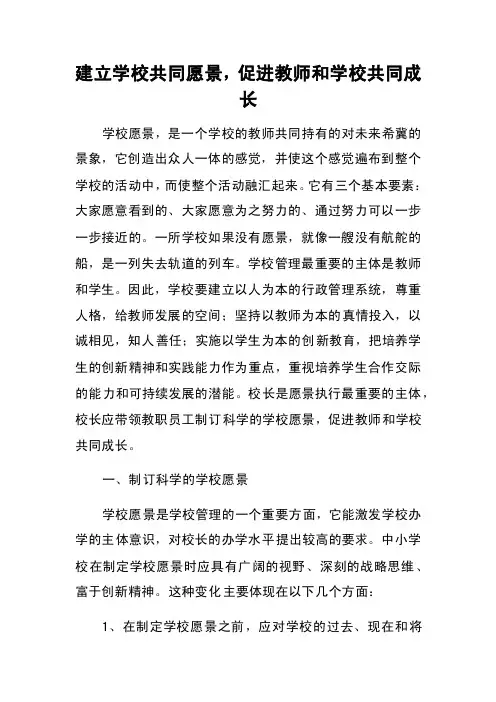 建立学校共同愿景，促进教师和学校共同成长