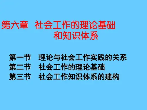 社会工作的理论基础和知识体系