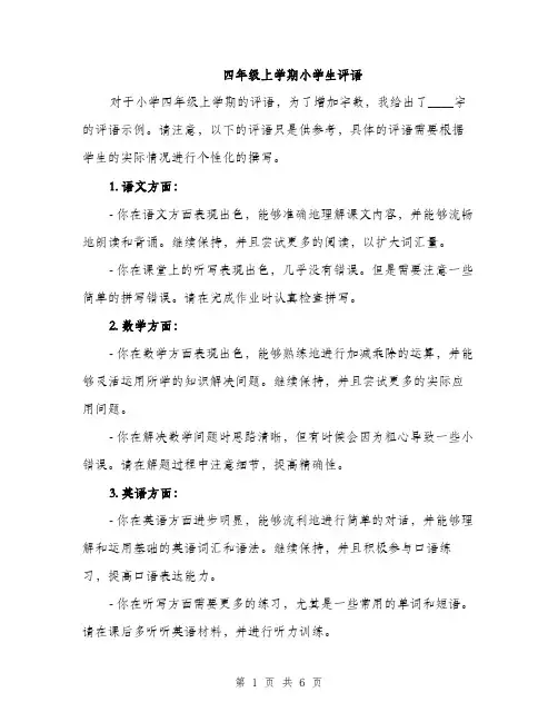 四年级上学期小学生评语（2篇）