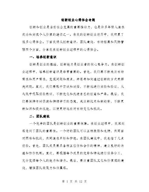 创新创业心得体会专题（五篇）