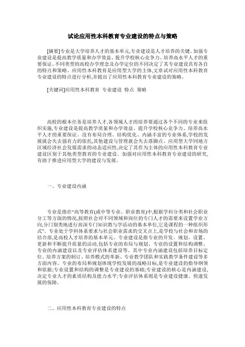 试论应用性本科教育专业建设的特点与策略