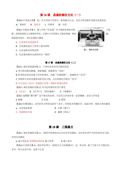2014中考历史真题分类汇编 七上 第16-18课