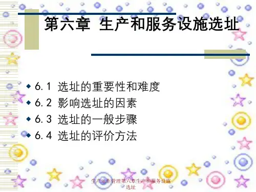 生产运作管理第六章生产和服务设施选址