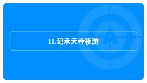 2025年中考语文总复习文言文阅读11.记承天寺夜游