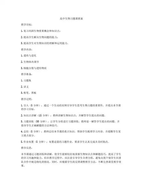高中生物习题课教案