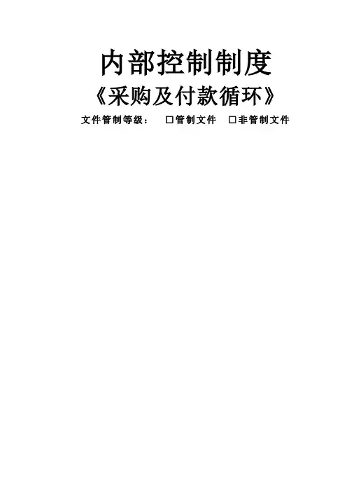 内部控制制度《采购及付款循环》