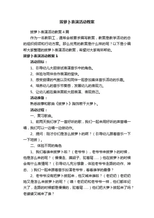 拔萝卜表演活动教案4篇