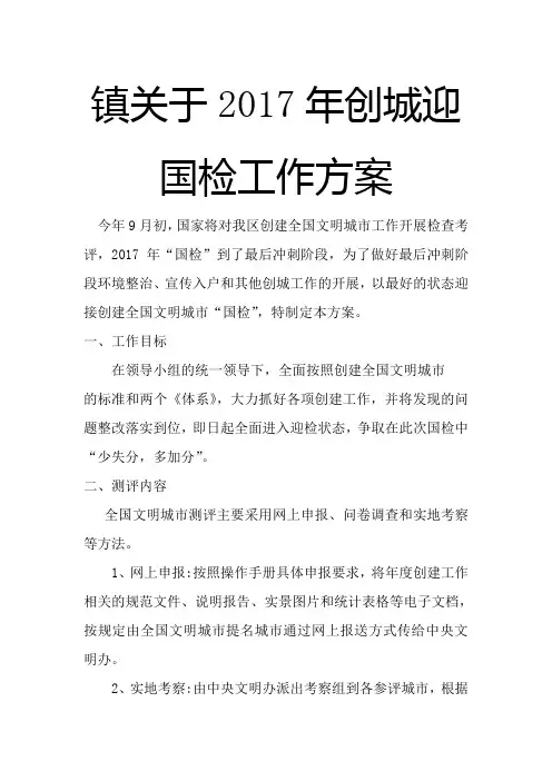 镇关于2017年创城迎国检工作方案