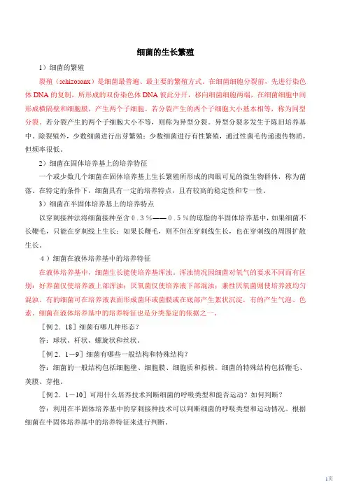 细菌的生长繁殖